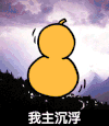 我主沉浮 金馆长 葫芦 萨克斯