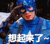 美国队长 想起来了 蒙圈 懵圈