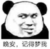 暴漫 文字表情包 晚安记得梦我 搞笑 沙雕 魔性