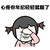 谁说我丑 流泪 捂脸 心疼你年纪轻轻就瞎了