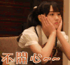 不开心