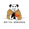 暴漫 熊猫头 表演个节目 我就给你发红包 搞怪 逗