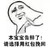 我先告辞 搞笑 抱拳 本宝宝告辞了请选择用红包挽回