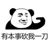 暴漫 熊猫头 有本事砍我一刀 搞笑 逗 魔性