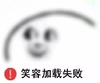 笑容 加载失败 斗图 搞笑 猥琐 模糊