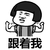 蘑菇头 跟着我 肌肉 运动