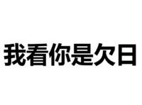 我看你是欠日 文字 黑色 粗暴