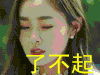 逆袭之星途璀璨宋轶 soogif soogif出品 了不起