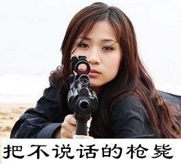 不说话gif枪毙gif搞笑gif斗图gif美女gif