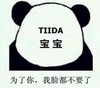 宝宝 搞笑 脸都不要了 斗图
