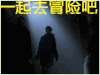 血族 一起去冒险吧