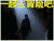 血族 一起去冒险吧