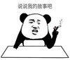 暴漫 文字表情包 说说我的故事吧 搞笑 逗 沙雕