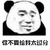 暴漫 熊猫人 你不要给我太过分 生气