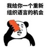 熊猫头 文字表情包 我给你一个重新组织语言的机会 搞笑 魔性 逗趣