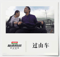 节目 综极速前进 高空 过山车