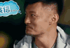 我们相爱吧 余文乐 周冬雨