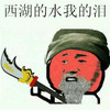 西湖的水 我的泪 金馆长 红脸 关公 宝刀