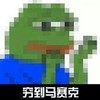 疯狂 青蛙 穷到变形 穷到马赛克