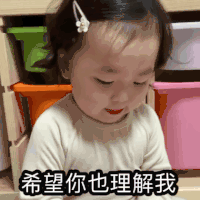 萌娃 黄夏温 希望你也理解我 你懂我 搞怪 呆萌