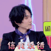 花花万物 汪铎 信我没错 赞