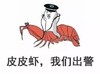 金管长 帽子 皮皮虾 我们出警
