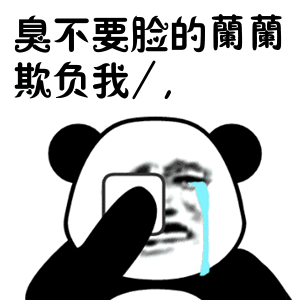 金馆长 熊猫 哭泣 眼泪 臭不要脸的 蘭蘭欺负我