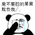 金馆长 熊猫 哭泣 眼泪 臭不要脸的 蘭蘭欺负我