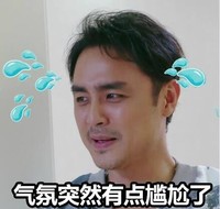 明道 流汗 咧嘴 气氛突然有点 尴尬了