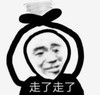 暴漫 文字表情包 走了走了 搞笑 逗 沙雕