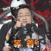 我是未来 张绍刚 等着 哈 得意 生气 嘚瑟 soogif soogif出品