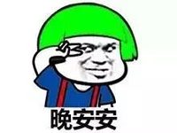 自拍 今日份自拍 搞怪 晚安 蘑菇头 暴漫