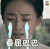 无心法师 电视剧 网剧 无心法师第二季 委屈巴巴