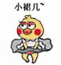 小黄鸡 可爱 搞笑 裙子 逗