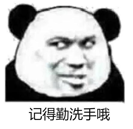 暴漫 熊猫头 记得勤洗手哦 搞怪 逗 沙雕