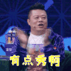 乐队的夏天 马东 有点秀啊 赞