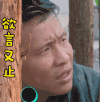 soogif soogif出品 极限挑战 宋小宝 欲言又止 蒙圈