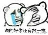 金馆长 流泪 捂脸 说的好像还有救一样