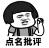 暴漫 文字表情包 点名批评 搞笑 逗 沙雕