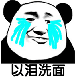 暴漫 熊猫人 以泪洗面 哭 伤心