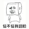 信不信我翻脸 生气