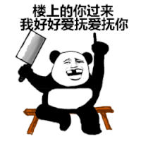 熊猫 暴漫 楼上 斗图 爱抚 菜刀