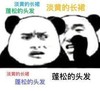 熊猫头 文字表情包 蓬松的头发 淡黄的长裙 搞笑 逗 沙雕