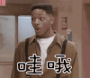 威尔史密斯 哇哦 惊讶 吃惊