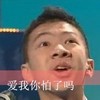 咆哮 朗诵 诗歌 梁逸峰 港生 魔性 颜艺 爱我你怕了吗