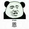 熊猫人 搞笑 囧 恩