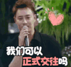 soogif soogif出品 我们想爱吧 潘玮柏 吴昕我们可以正式交往吗 撩