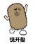 金馆长 猫屎 开心 饶开勋