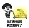 暴漫 文字表情包 你们继续聊我去搬砖了 搞笑 逗 沙雕
