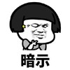 抖音表情 抖音表情包 抖音 蘑菇头 疯狂暗示 暗示